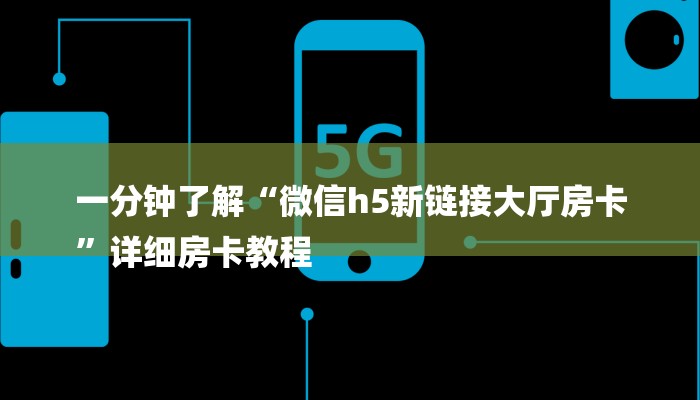 一分钟了解“微信h5新链接大厅房卡
”详细房卡教程