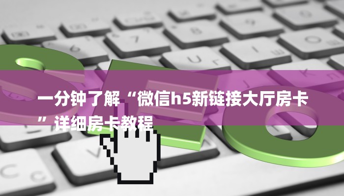 一分钟了解“微信h5新链接大厅房卡
”详细房卡教程