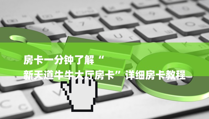 一分钟普及“天酷大厅斗牛房卡”详细房卡教程 一分钟普及“天酷大厅斗牛房卡”详细房卡教程