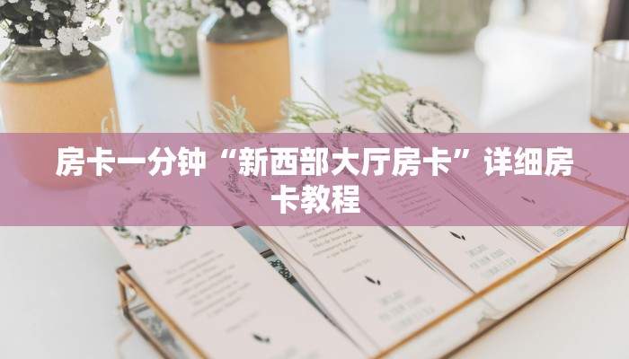 一分钟讲解 ”微信怎么开炸金花房间-(详细分享开挂教程)