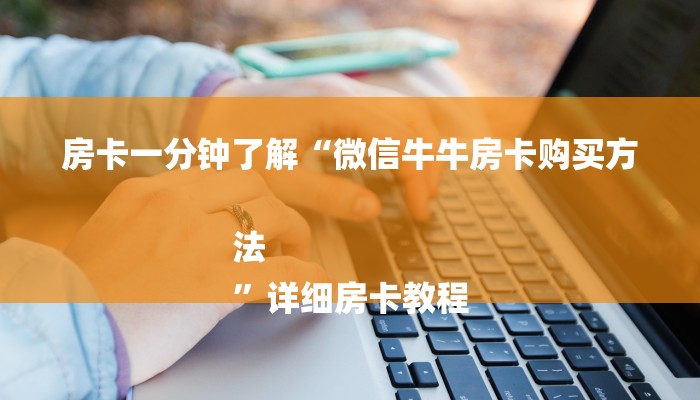 一分钟介绍“微信金花链接房卡平台
”房卡详细使用教程