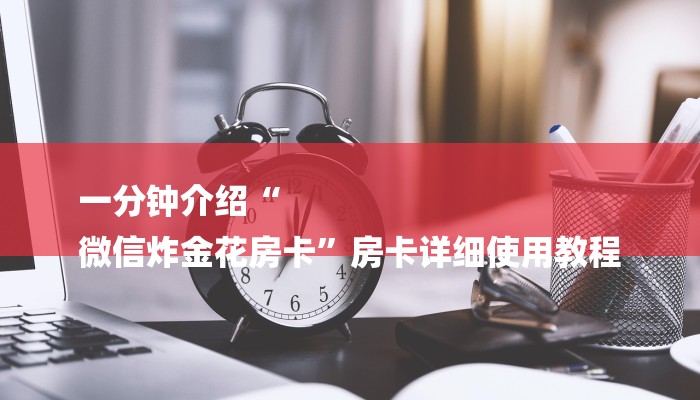 玩家必看“新九哥大厅房卡怎么买”房卡详细使用教程