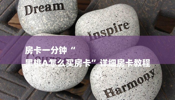 秒懂教程“微信炸金花房卡链接”获取房卡教程