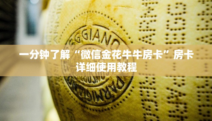 一分钟了解“微信金花牛牛房卡”房卡详细使用教程