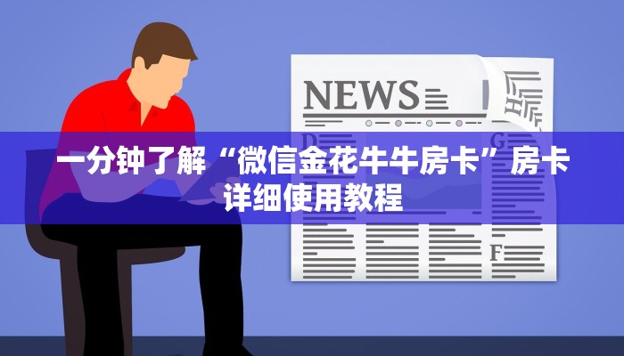 一分钟了解“微信金花牛牛房卡”房卡详细使用教程