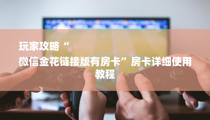 玩家攻略“微信牛牛房卡充值购买”详细房卡教程