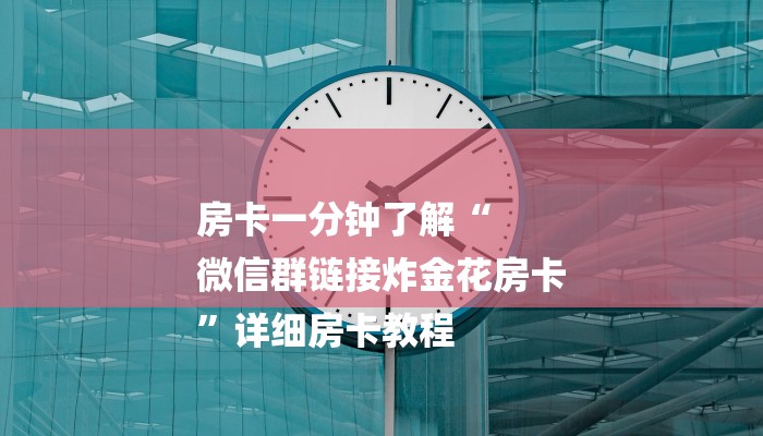 房卡一分钟了解“
微信群链接炸金花房卡
”详细房卡教程