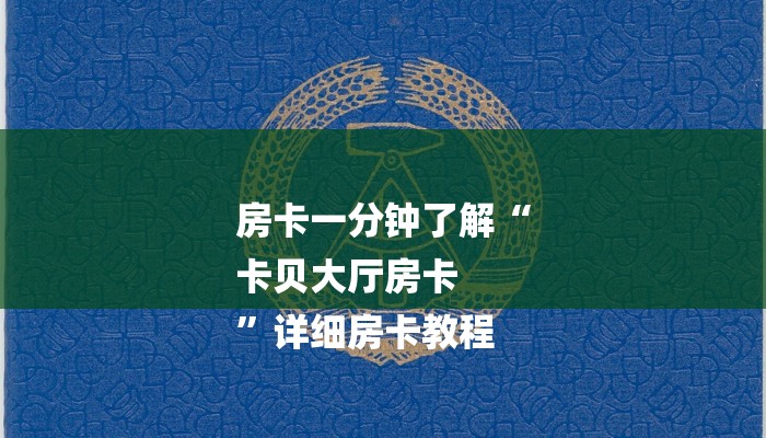 一分钟普及“牛魔王房卡怎么修改透视”获取房卡方式