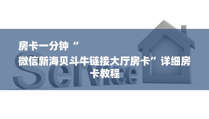 10秒懂科普“微信青龙大厅微信金花链接-详细介绍房卡使用方式