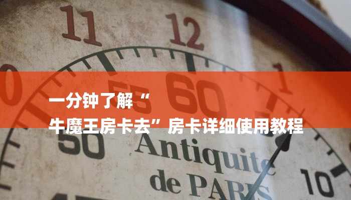 一分钟了解“
牛魔王房卡去”房卡详细使用教程 一分钟了解“
牛魔王房卡去”房卡详细使用教程