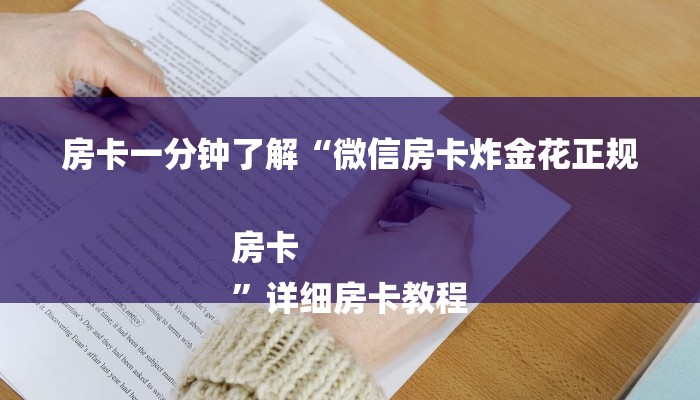 房卡一分钟了解“微信房卡炸金花正规房卡
”详细房卡教程 房卡一分钟了解“微信房卡炸金花正规房卡
”详细房卡教程