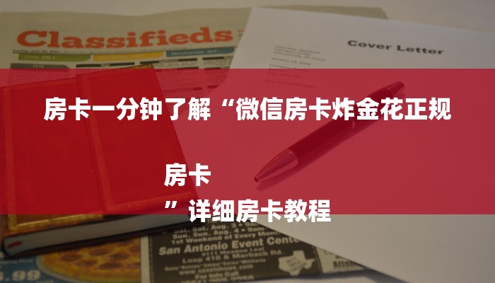 房卡一分钟了解“微信房卡炸金花正规房卡
”详细房卡教程 房卡一分钟了解“微信房卡炸金花正规房卡
”详细房卡教程
