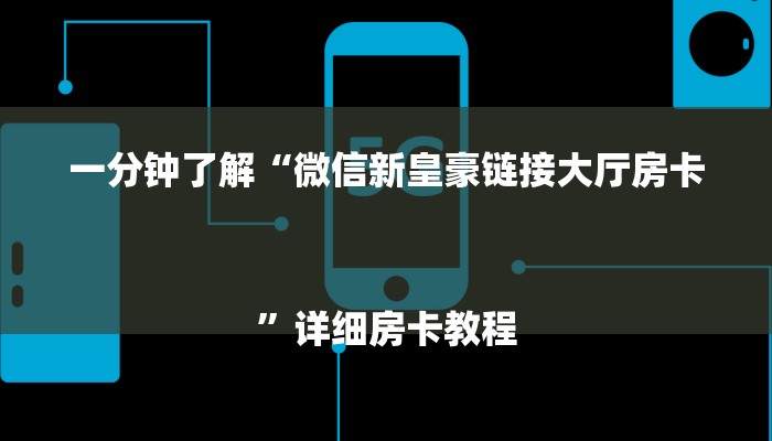10秒懂科普“微信青龙大厅微信金花链接-详细介绍房卡使用方式