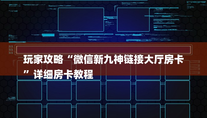 一分钟了解“微信链接金花房卡”房卡详细使用教程 一分钟了解“微信链接金花房卡”房卡详细使用教程