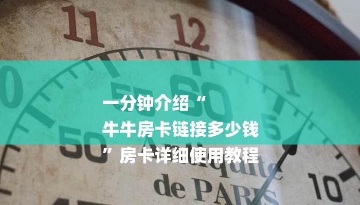 一分钟介绍“
牛牛房卡链接多少钱
”房卡详细使用教程