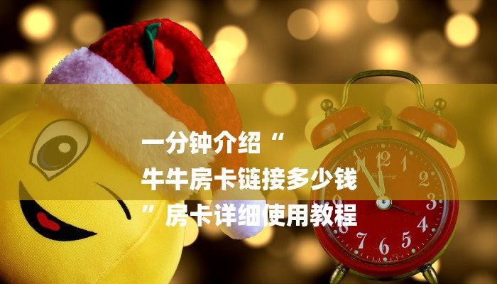 一分钟介绍“
牛牛房卡链接多少钱
”房卡详细使用教程