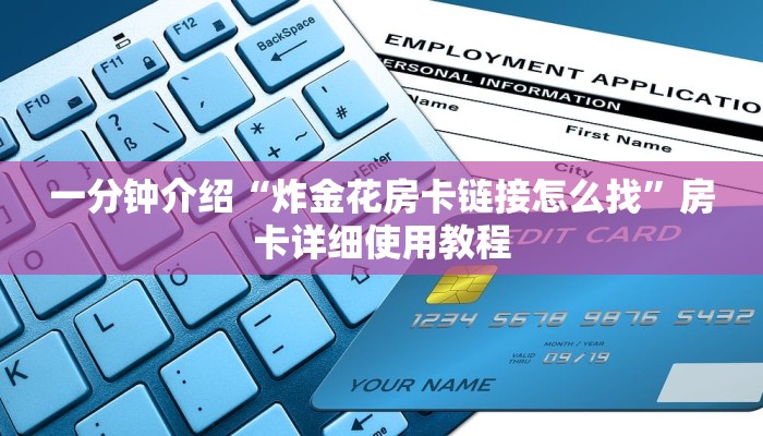 一分钟介绍“微信炸 金花房卡在哪里弄”房卡详细使用教程