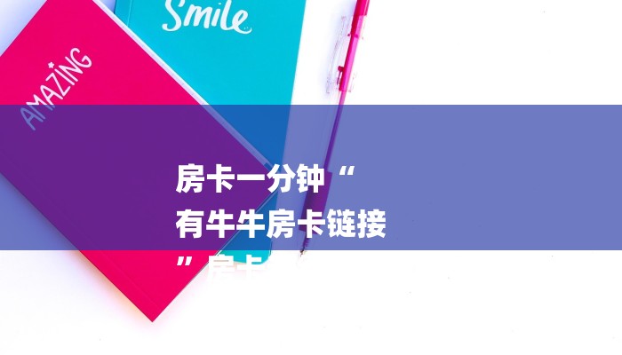 房卡攻略“新天道大厅房卡”详细房卡教程