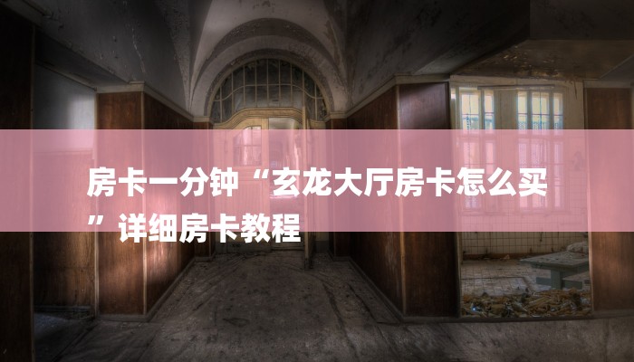 房卡一分钟“玄龙大厅房卡怎么买
”详细房卡教程