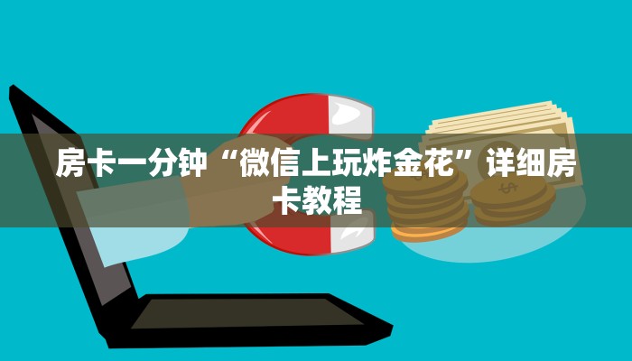 一分钟介绍“微信炸 金花房卡在哪里弄”房卡详细使用教程
