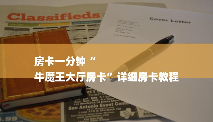 房卡一分钟“
牛魔王大厅房卡”详细房卡教程