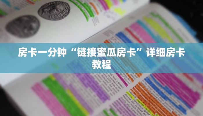 十分讲解!微信拼三张房卡链接哪里找-(详细分享开挂教程) 十分讲解!微信拼三张房卡链接哪里找-(详细分享开挂教程)