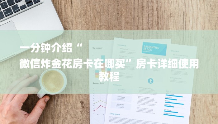 今日分享!哪里有微信炸金花房卡-链接教程-