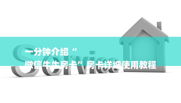 一分钟介绍“
微信牛牛房卡”房卡详细使用教程