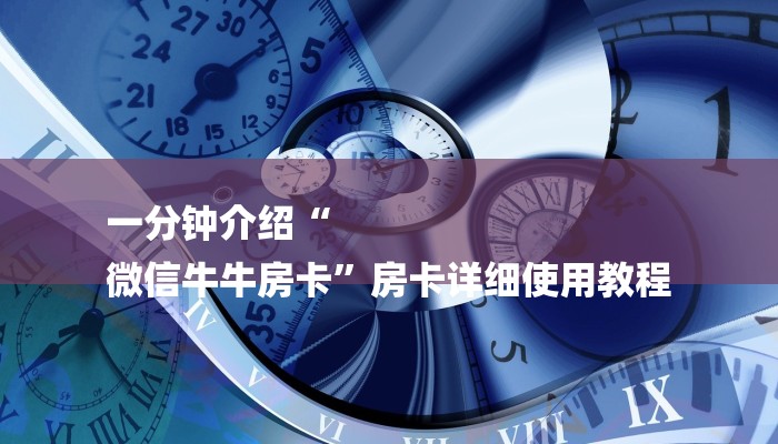 一分钟介绍“
微信牛牛房卡”房卡详细使用教程