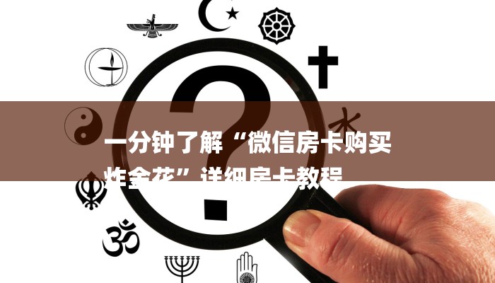 玩家攻略“狂飙大厅牛牛金花房卡”房卡详细使用教程 玩家攻略“狂飙大厅牛牛金花房卡”房卡详细使用教程