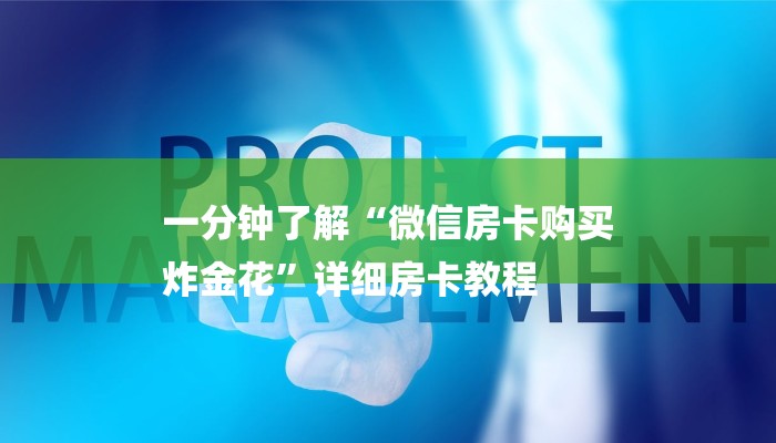 玩家攻略“微信牛牛如何房卡”详细房卡教程