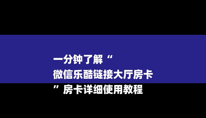 给大家普及“微信上炸 金花房卡如何购买”详细房卡教程