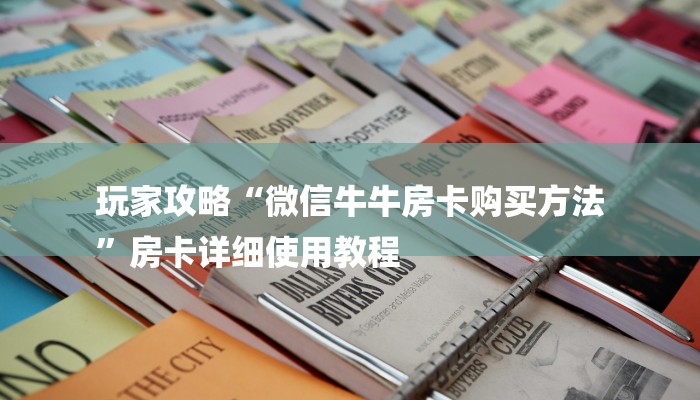 一分钟分享微信链接炸金花房卡代理步骤-获取房卡教程