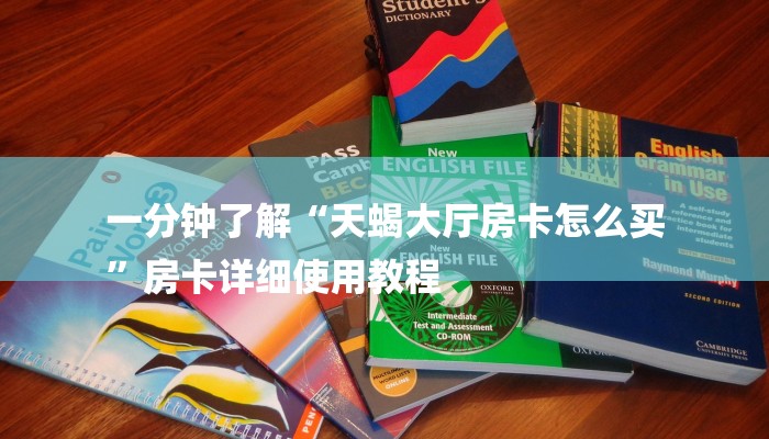 一分钟了解“天蝎大厅房卡怎么买
”房卡详细使用教程 一分钟了解“天蝎大厅房卡怎么买
”房卡详细使用教程