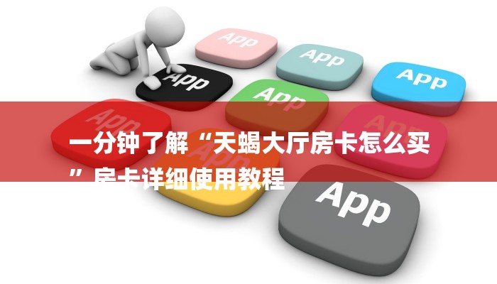 一分钟了解“天蝎大厅房卡怎么买
”房卡详细使用教程 一分钟了解“天蝎大厅房卡怎么买
”房卡详细使用教程