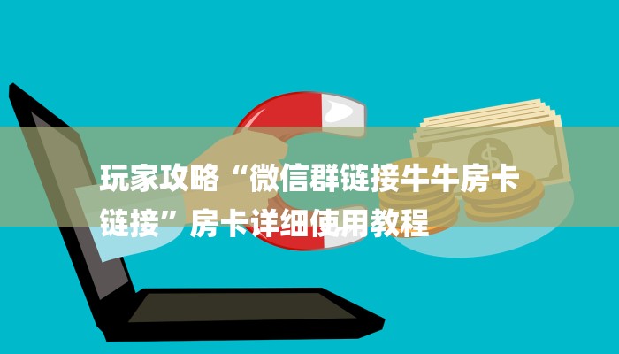 全渠道了解“欢乐游大厅在哪里买房卡”获取房卡教程