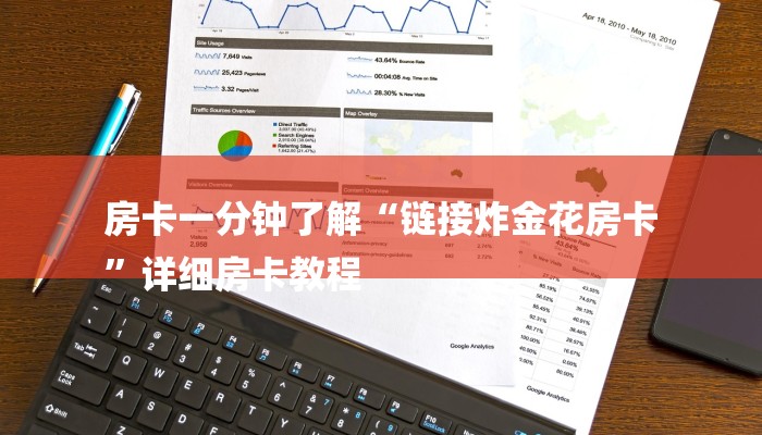 房卡一分钟了解“链接炸金花房卡
”详细房卡教程