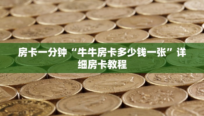 房卡一分钟“牛牛房卡多少钱一张”详细房卡教程