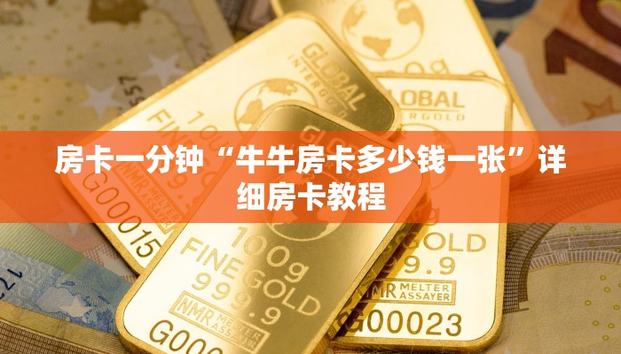 房卡一分钟“牛牛房卡多少钱一张”详细房卡教程 房卡一分钟“牛牛房卡多少钱一张”详细房卡教程