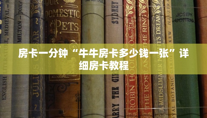 房卡一分钟“牛牛房卡多少钱一张”详细房卡教程 房卡一分钟“牛牛房卡多少钱一张”详细房卡教程