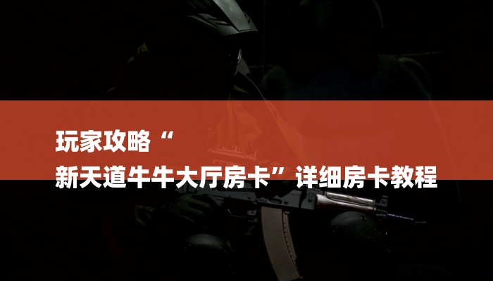 全渠道了解“欢乐游大厅在哪里买房卡”获取房卡教程 全渠道了解“欢乐游大厅在哪里买房卡”获取房卡教程