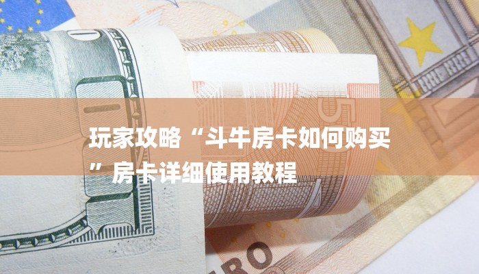 推荐一款“购买炸金花房卡-链接找谁买- 推荐一款“购买炸金花房卡-链接找谁买-