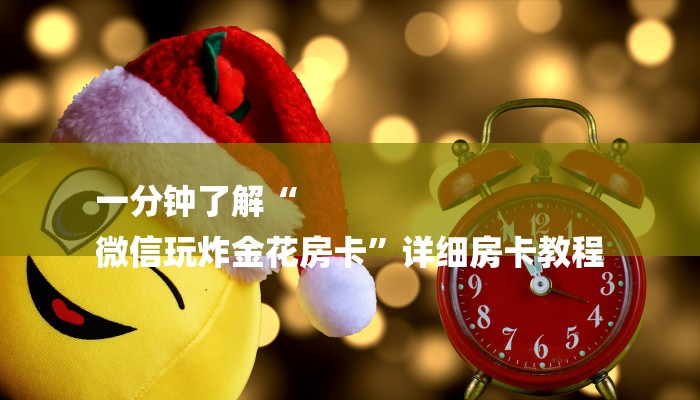 推荐一款“购买炸金花房卡-链接找谁买- 推荐一款“购买炸金花房卡-链接找谁买-