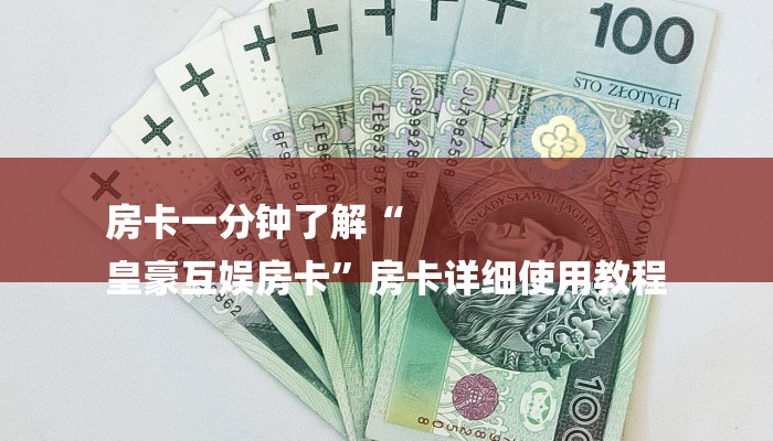 房卡一分钟了解“
皇豪互娱房卡”房卡详细使用教程