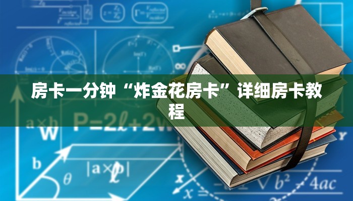 房卡一分钟“炸金花房卡”详细房卡教程