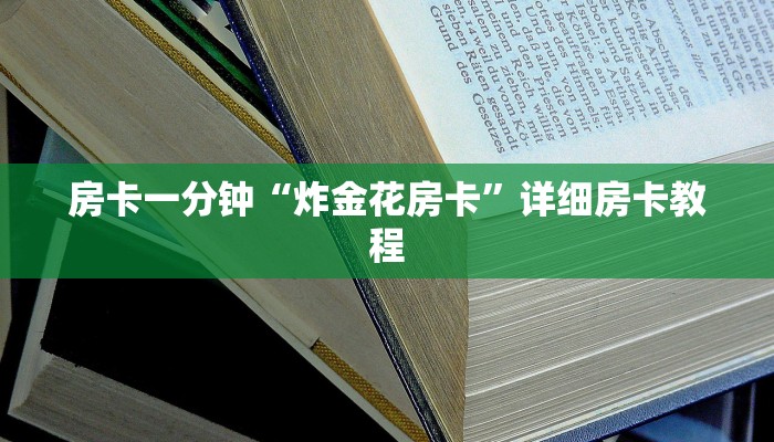 房卡一分钟“炸金花房卡”详细房卡教程