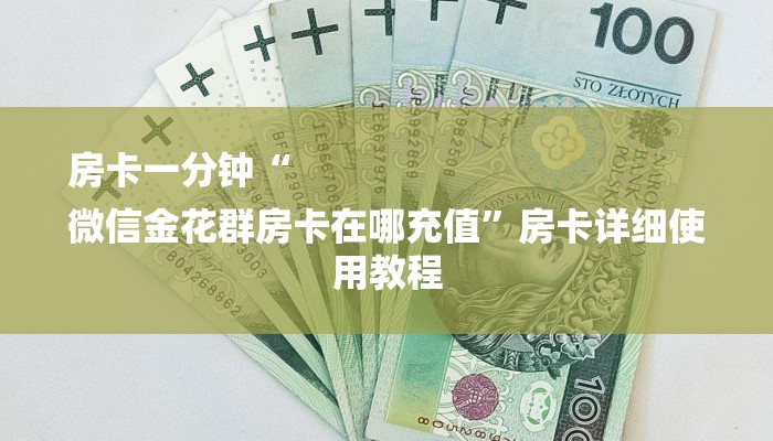 房卡攻略“牛魔王大厅金花房卡”房卡详细使用教程