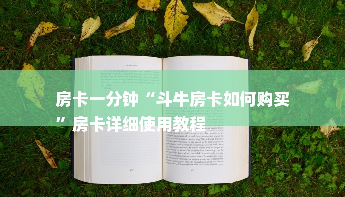 房卡一分钟“斗牛房卡如何购买
”房卡详细使用教程
