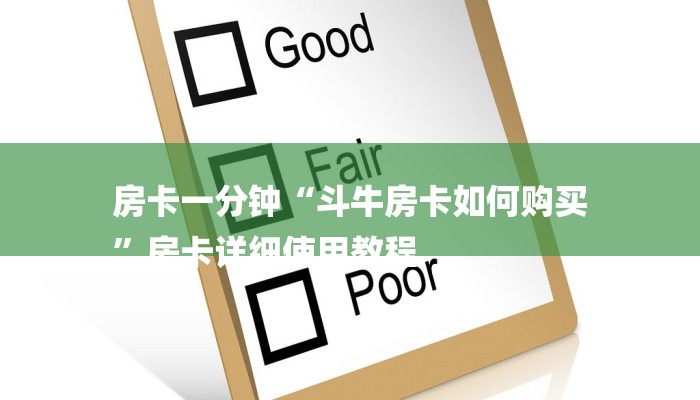 房卡一分钟“斗牛房卡如何购买
”房卡详细使用教程