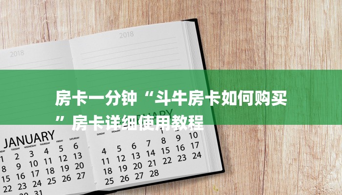 房卡一分钟“斗牛房卡如何购买
”房卡详细使用教程